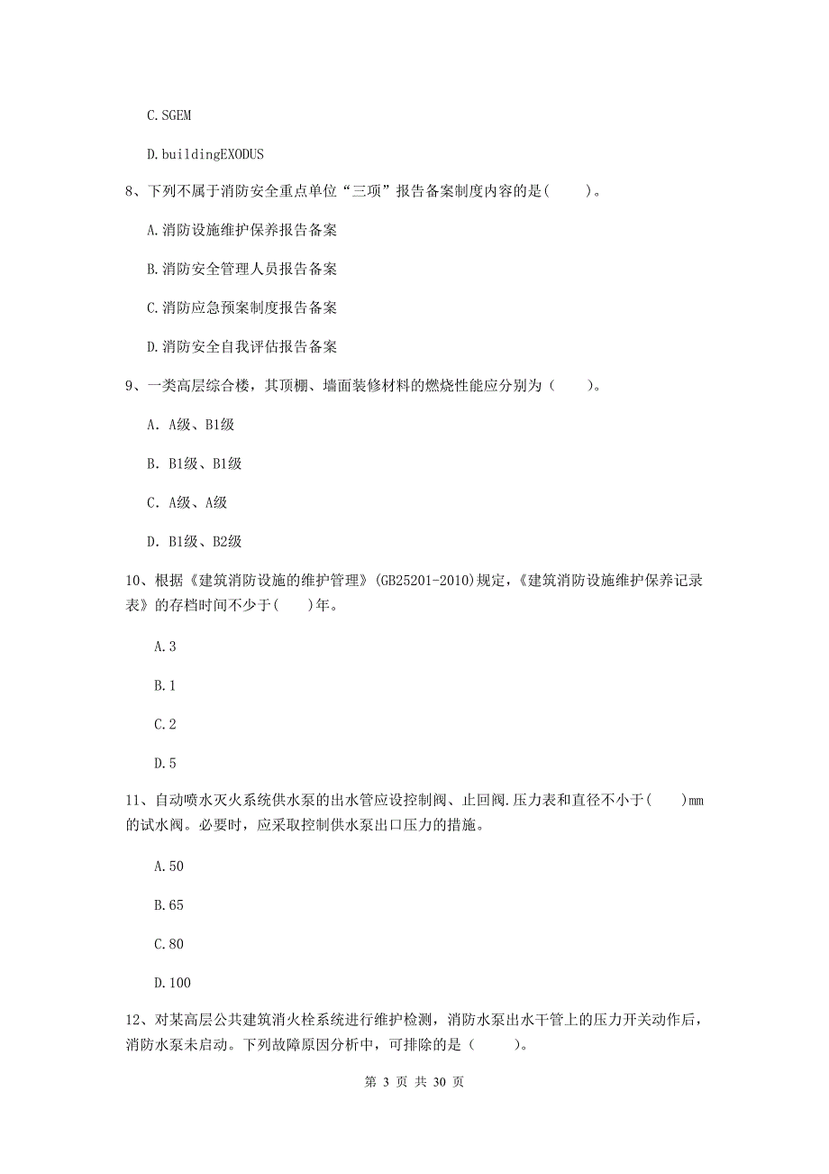 河南省二级注册消防工程师《消防安全技术综合能力》模拟考试（i卷） （附答案）_第3页