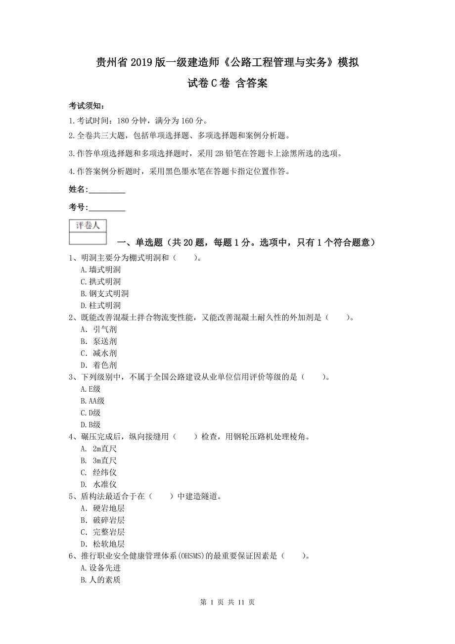 贵州省2019版一级建造师《公路工程管理与实务》模拟试卷c卷 含答案_第1页