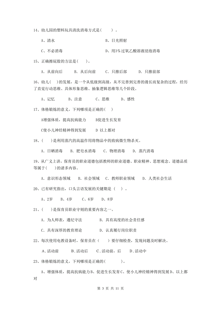 山东省幼儿园保育员四级业务能力考试试卷b卷 含答案_第3页