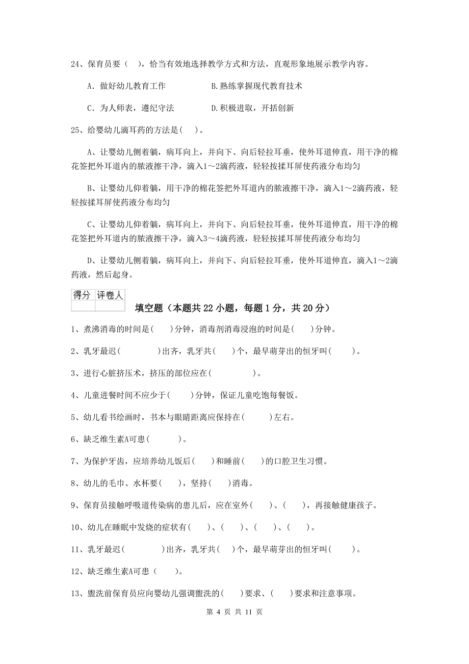 山东省幼儿园保育员四级业务能力考试试卷b卷 含答案_第4页