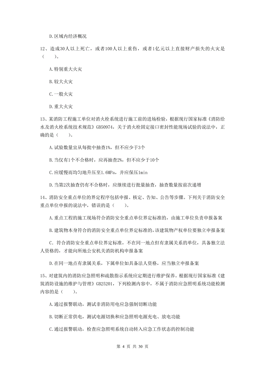 福建省一级消防工程师《消防安全技术综合能力》测试题a卷 含答案_第4页