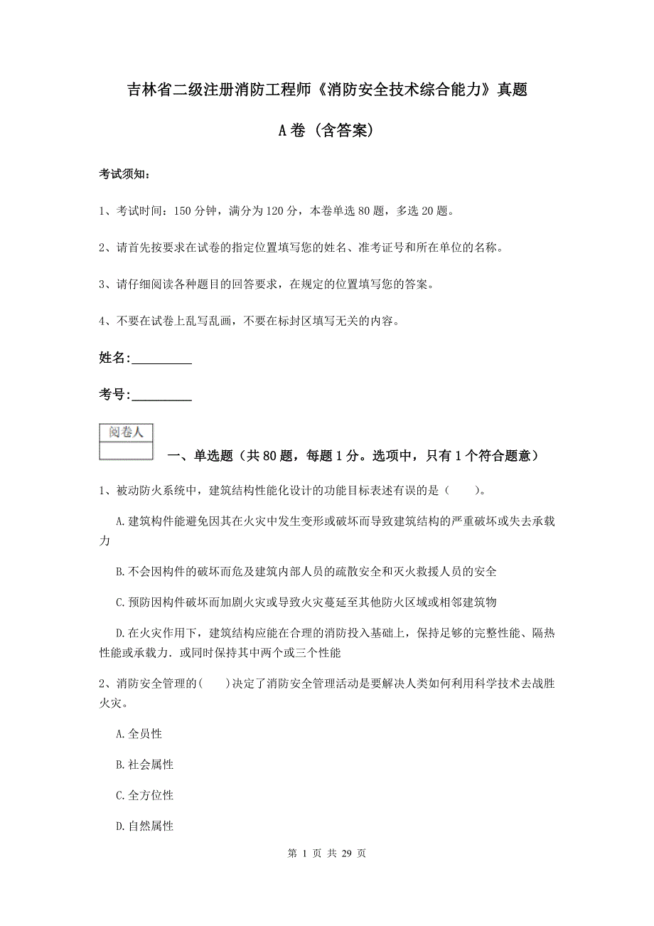 吉林省二级注册消防工程师《消防安全技术综合能力》真题a卷 （含答案）_第1页