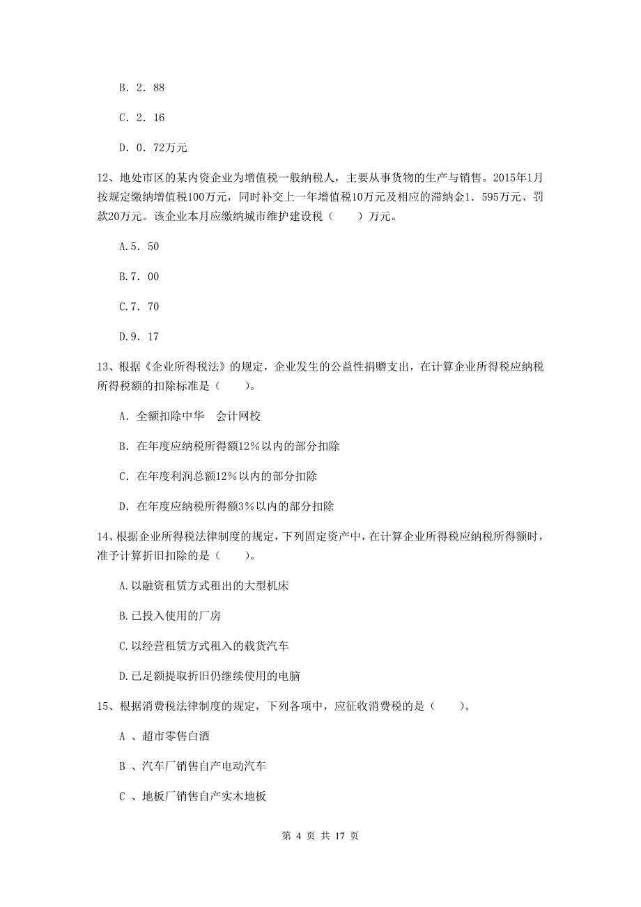 2020年初级会计职称（助理会计师）《经济法基础》自我检测d卷 附解析_第4页