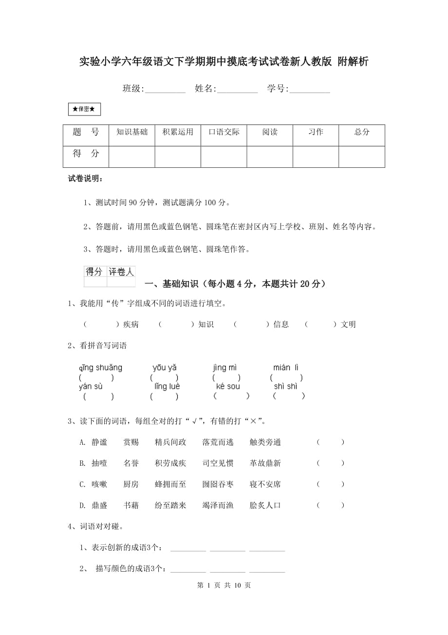 实验小学六年级语文下学期期中摸底考试试卷新人教版 附解析_第1页