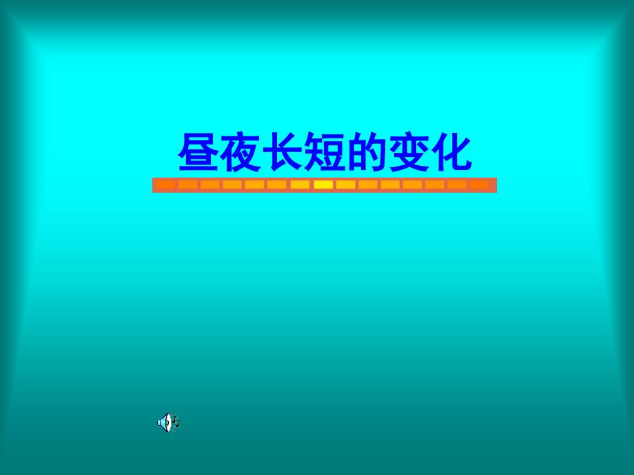 高一地理必修一昼夜长短的变化讲义_第1页