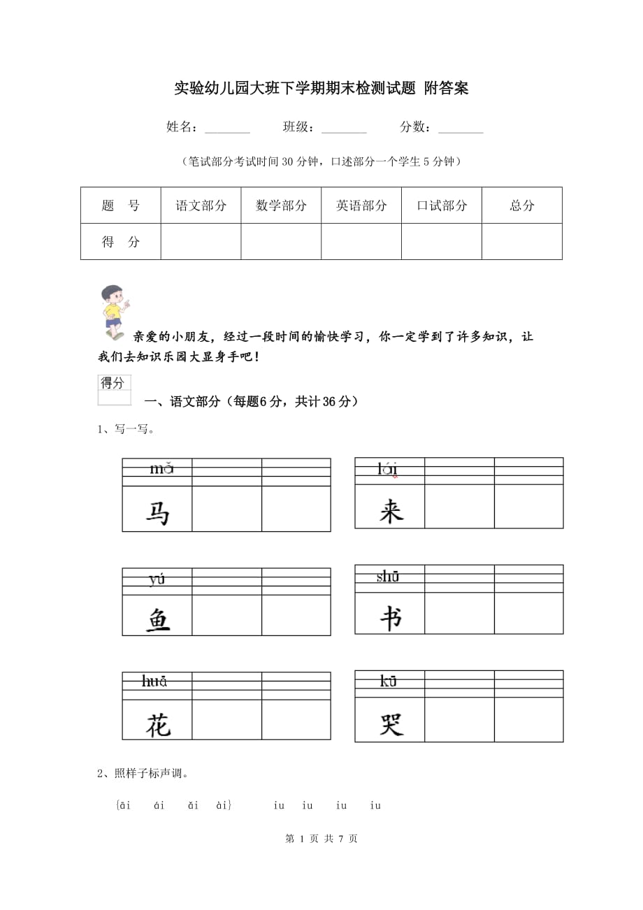 实验幼儿园大班下学期期末检测试题 附答案_第1页