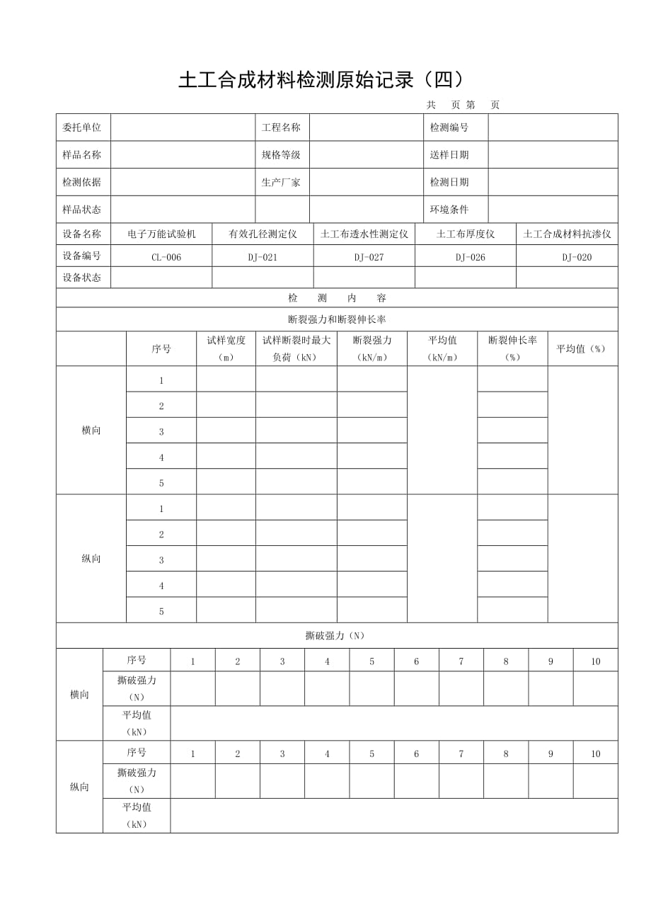 土工合成材料原始记录_第4页