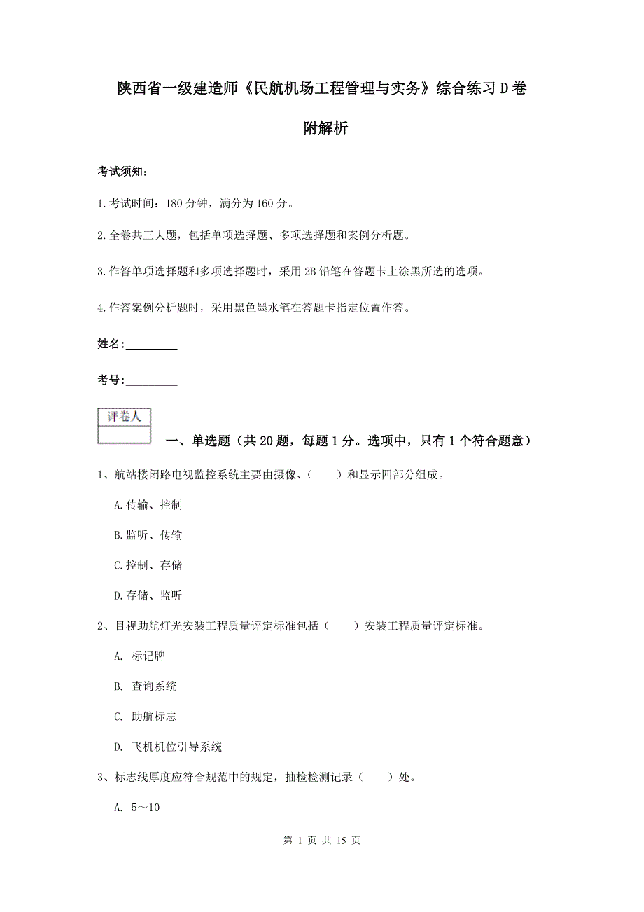 陕西省一级建造师《民航机场工程管理与实务》综合练习d卷 附解析_第1页