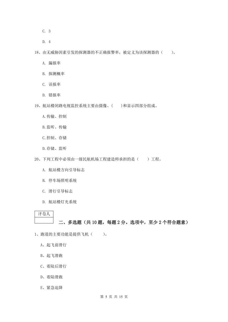 陕西省一级建造师《民航机场工程管理与实务》综合练习d卷 附解析_第5页