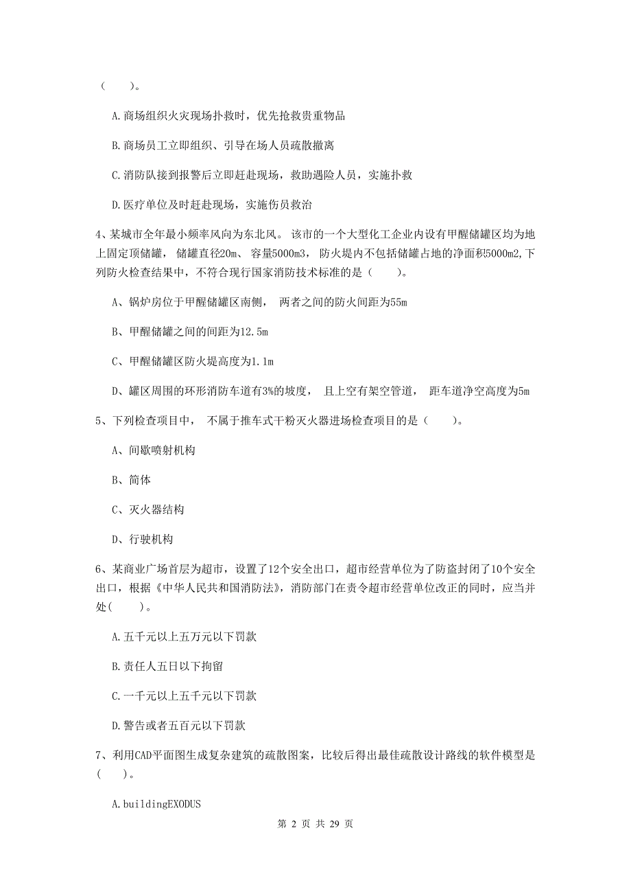 宁夏一级消防工程师《消防安全技术综合能力》真题a卷 （附答案）_第2页