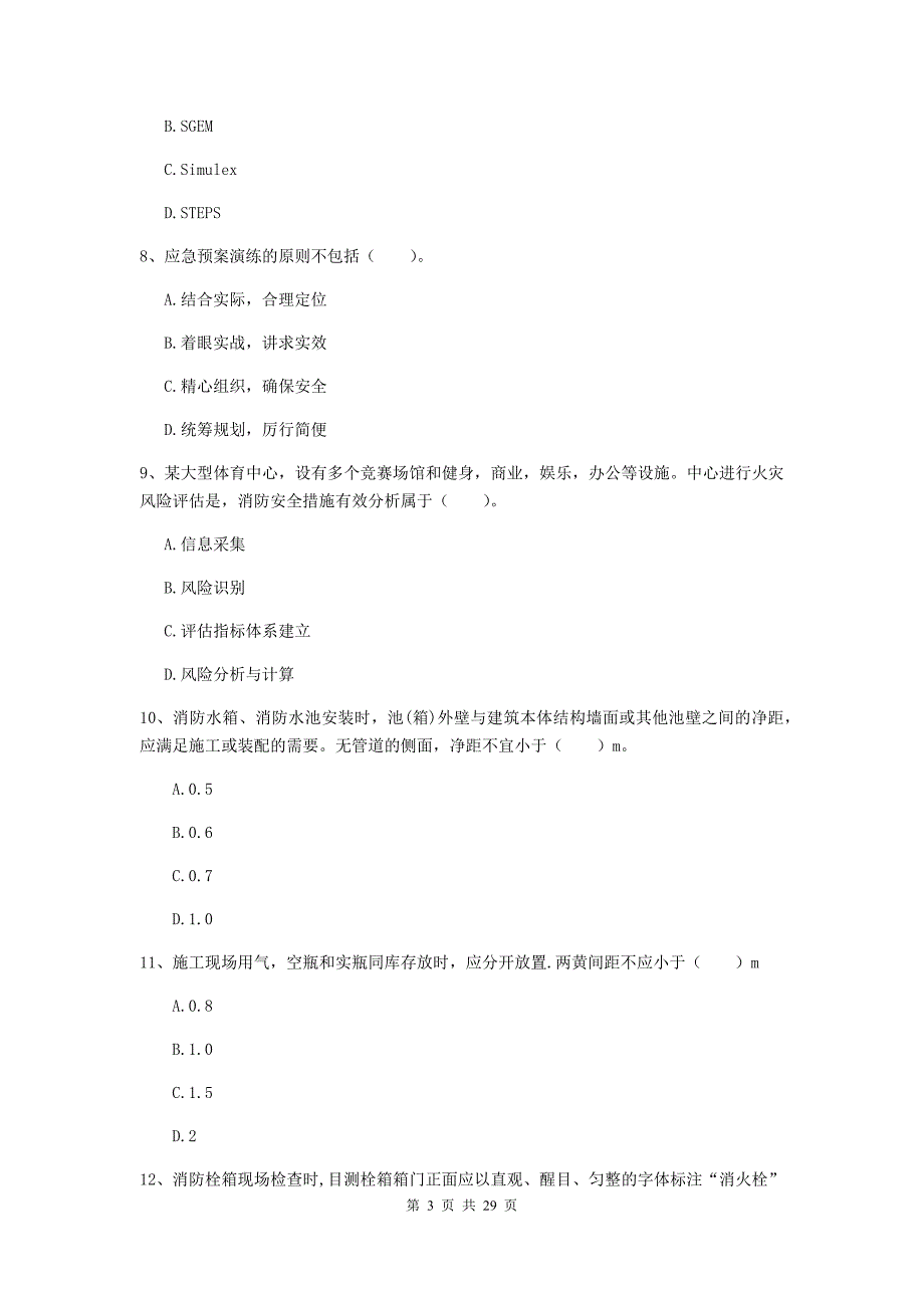 宁夏一级消防工程师《消防安全技术综合能力》真题a卷 （附答案）_第3页