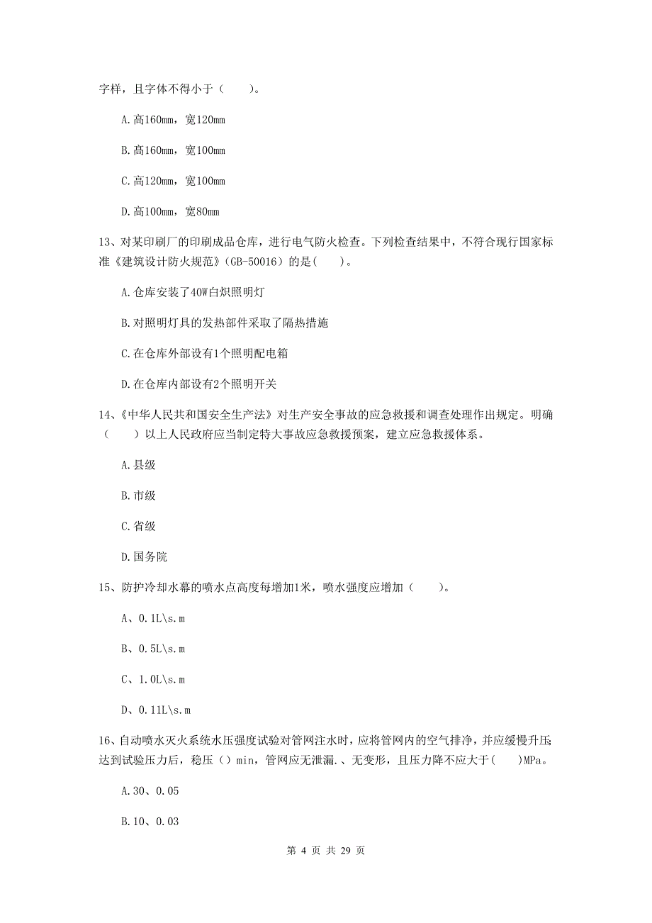 宁夏一级消防工程师《消防安全技术综合能力》真题a卷 （附答案）_第4页