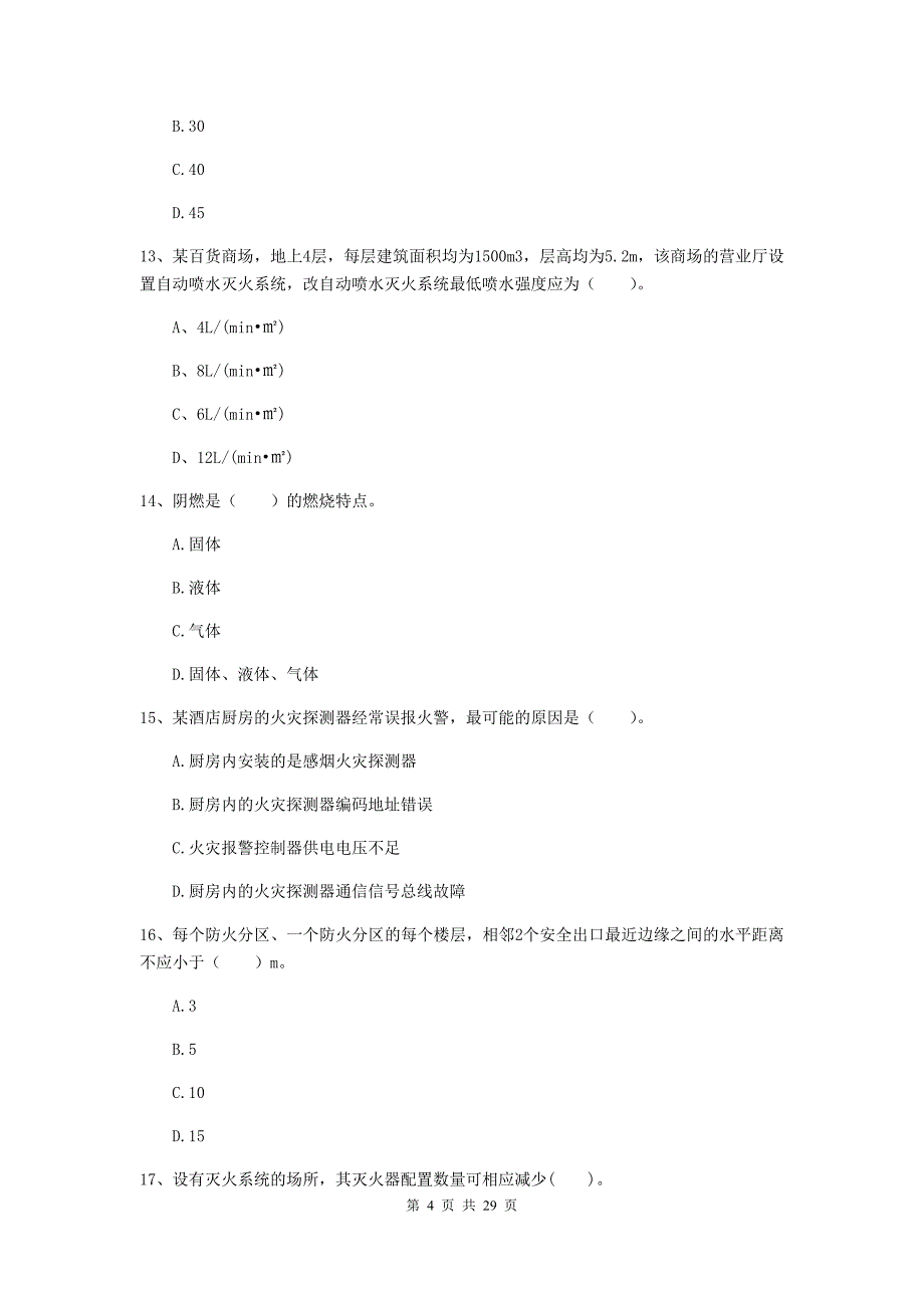 江苏省一级消防工程师《消防安全技术实务》考前检测b卷 （附解析）_第4页