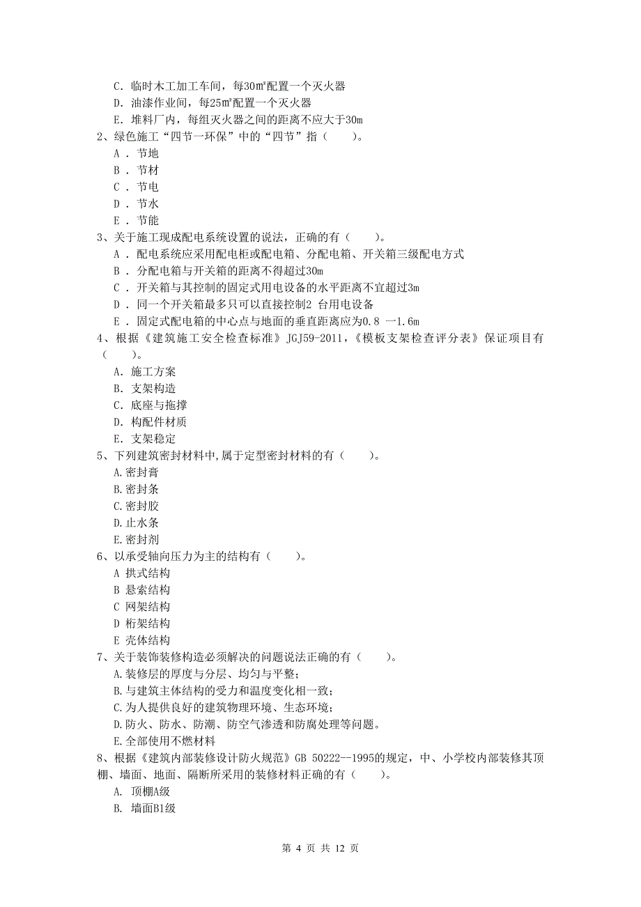 黑龙江省2020年一级建造师《建筑工程管理与实务》试题 （含答案）_第4页