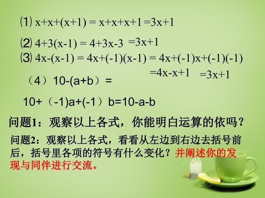 北师大初中数学七上《3.4 整式的加减》PPT课件 (5)_第5页