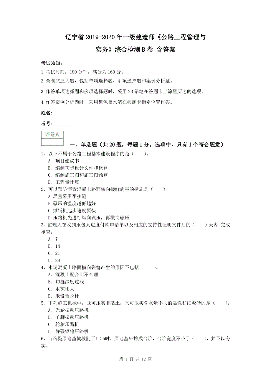 辽宁省2019-2020年一级建造师《公路工程管理与实务》综合检测b卷 含答案_第1页