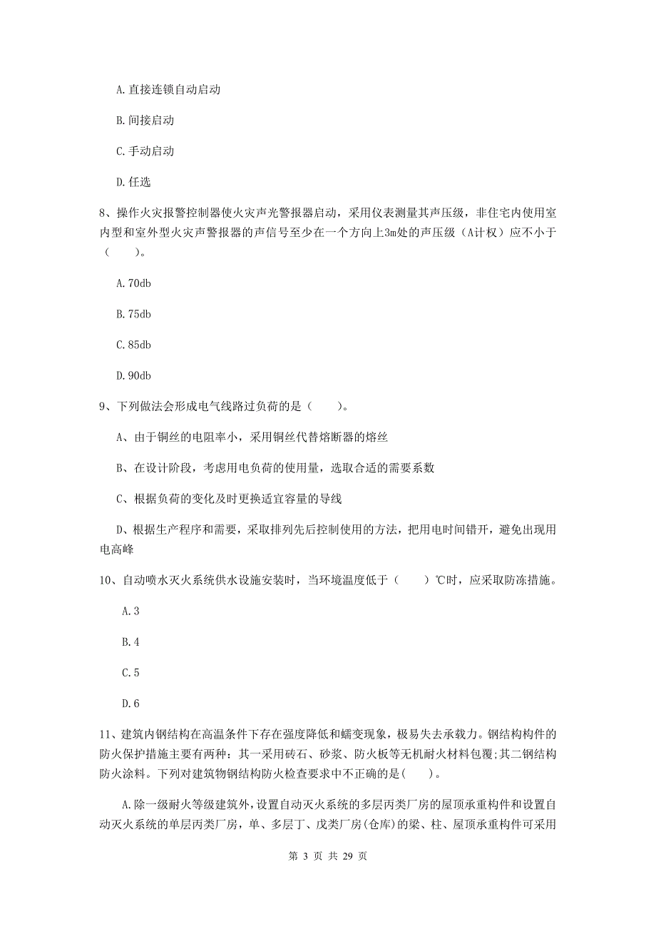 江苏省一级消防工程师《消防安全技术综合能力》模拟试卷a卷 附解析_第3页