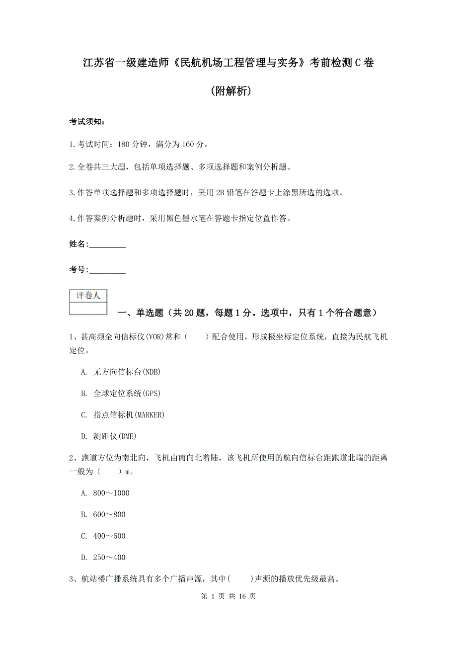 江苏省一级建造师《民航机场工程管理与实务》考前检测c卷 （附解析）_第1页