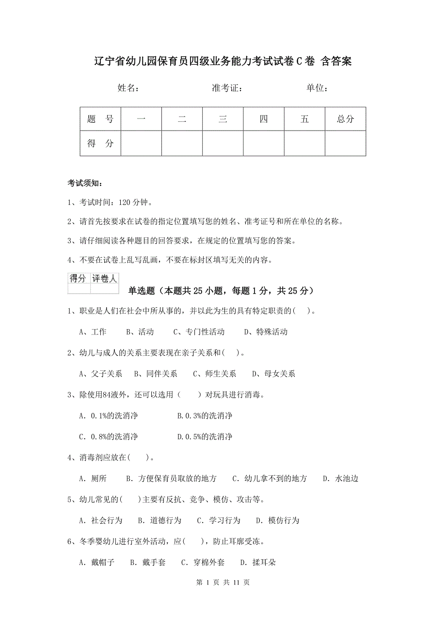 辽宁省幼儿园保育员四级业务能力考试试卷c卷 含答案_第1页