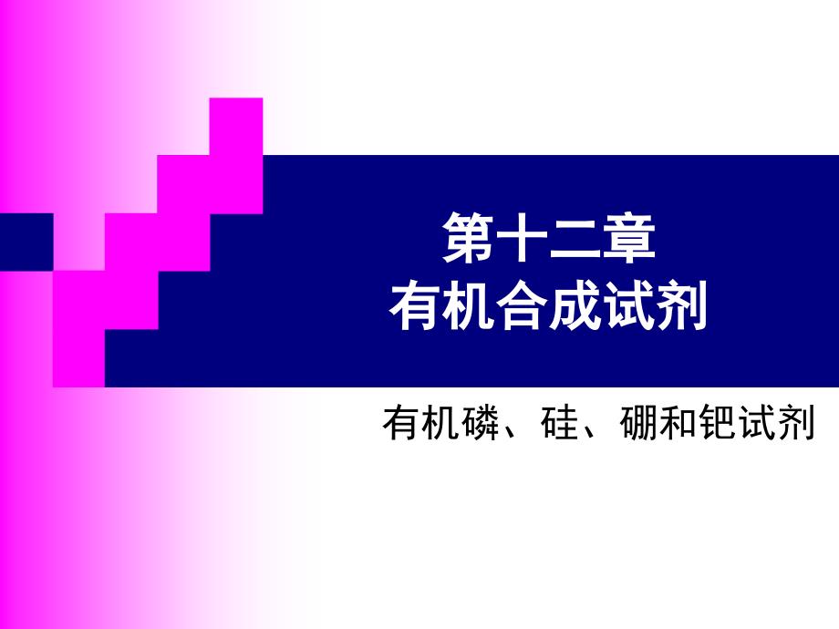 12第十二章有机合成试剂概要_第1页