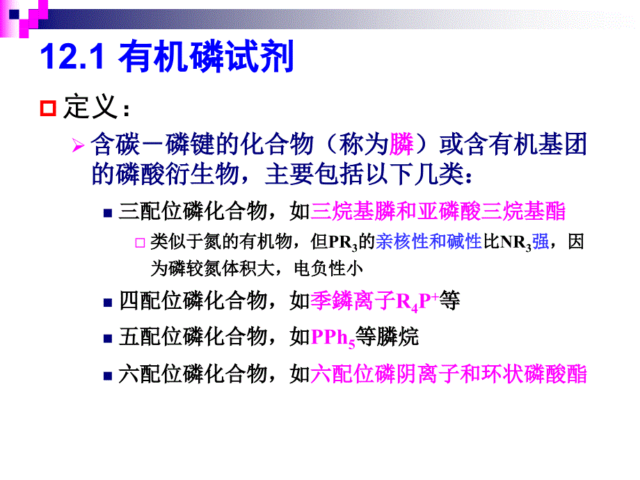 12第十二章有机合成试剂概要_第2页