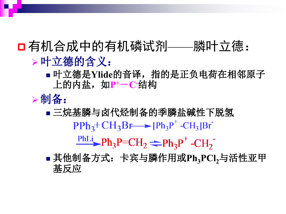 12第十二章有机合成试剂概要_第4页