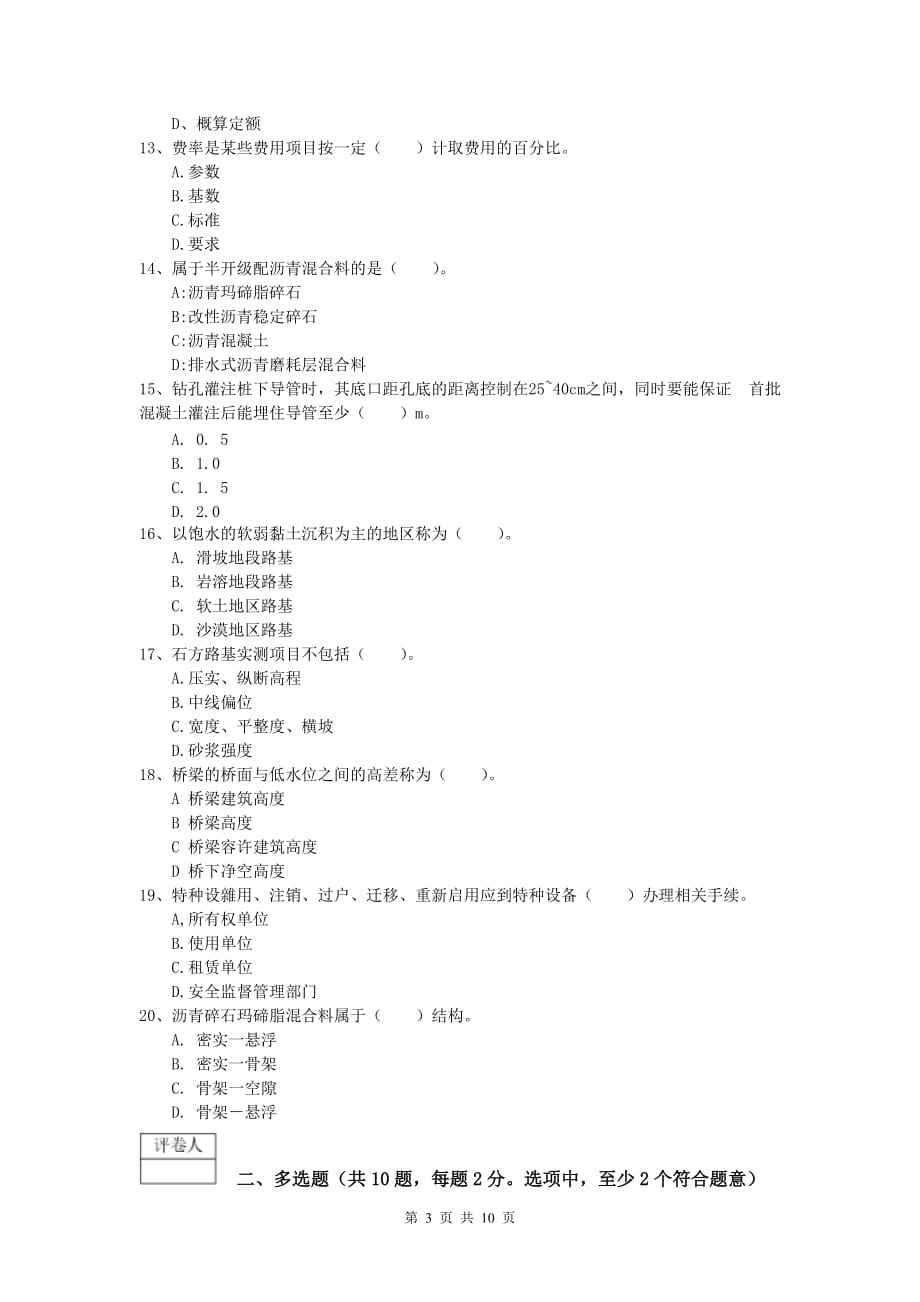 山东省2020版一级建造师《公路工程管理与实务》模拟试卷c卷 含答案_第3页