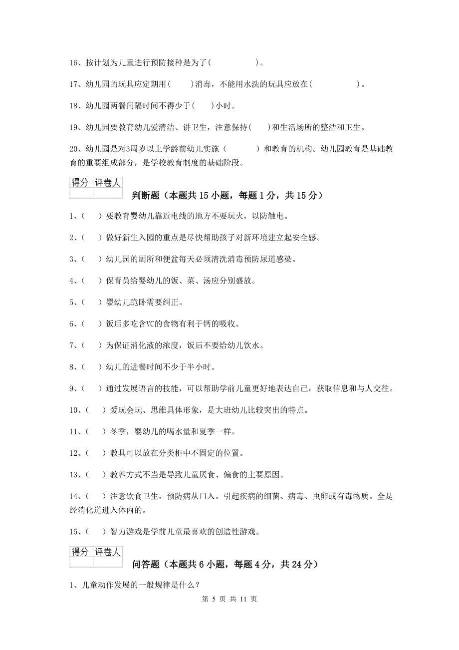 西藏幼儿园保育员三级考试试题b卷 含答案_第5页