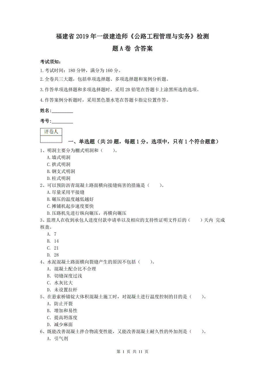 福建省2019年一级建造师《公路工程管理与实务》检测题a卷 含答案_第1页