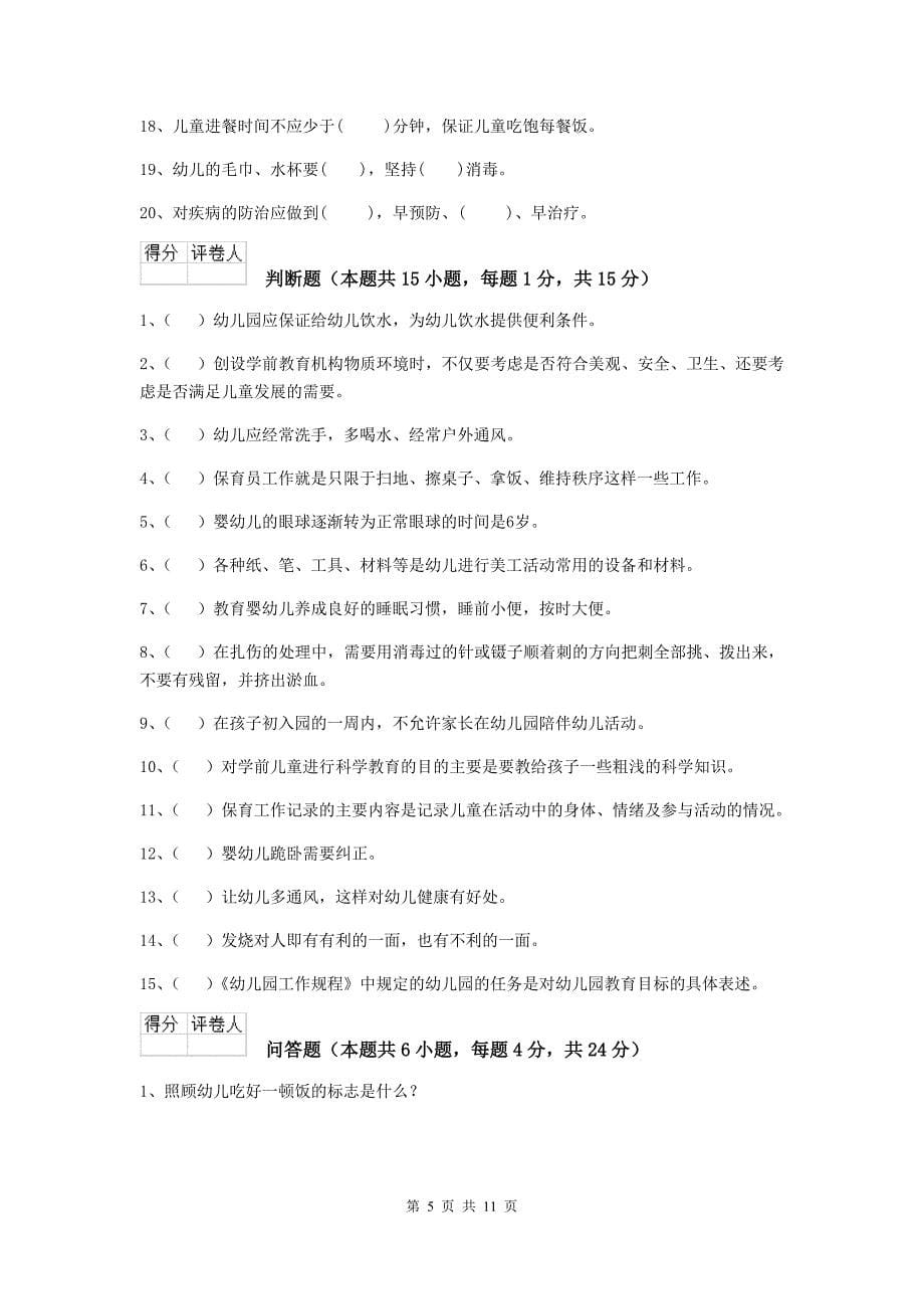 河北省幼儿园保育员三级业务技能考试试卷b卷 含答案_第5页
