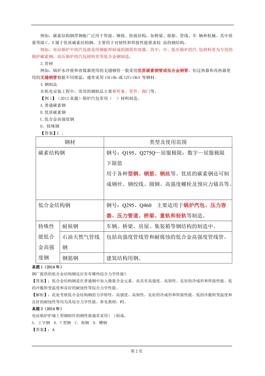 2016年一级建造师《机电工程管理与实务》材料与设备1_第2页