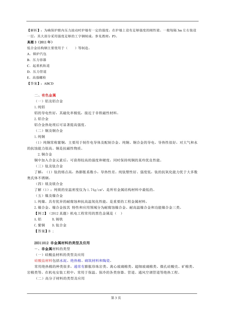 2016年一级建造师《机电工程管理与实务》材料与设备1_第3页