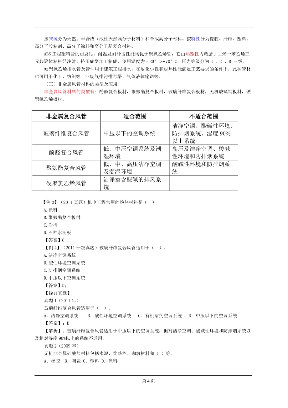 2016年一级建造师《机电工程管理与实务》材料与设备1_第4页