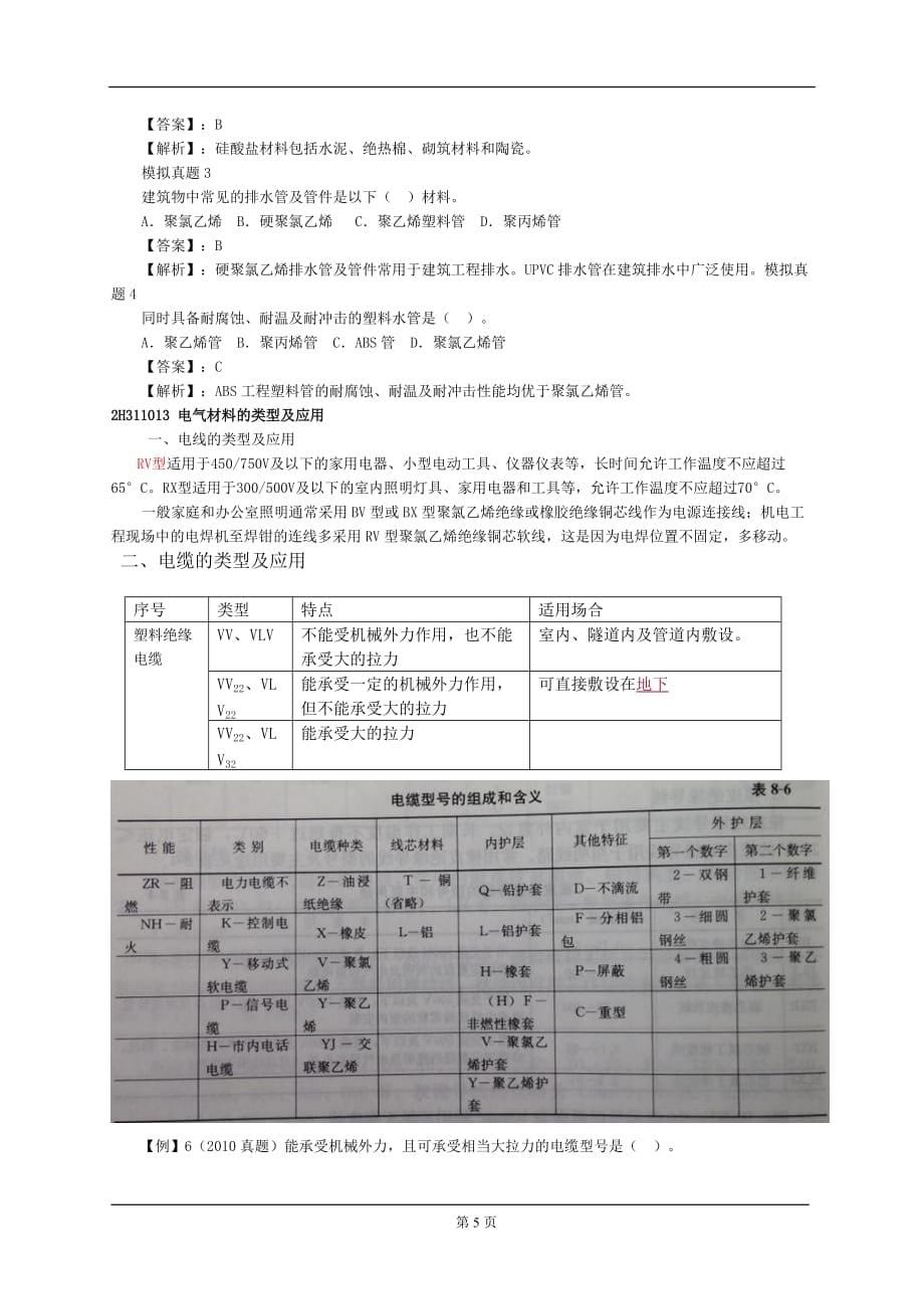 2016年一级建造师《机电工程管理与实务》材料与设备1_第5页