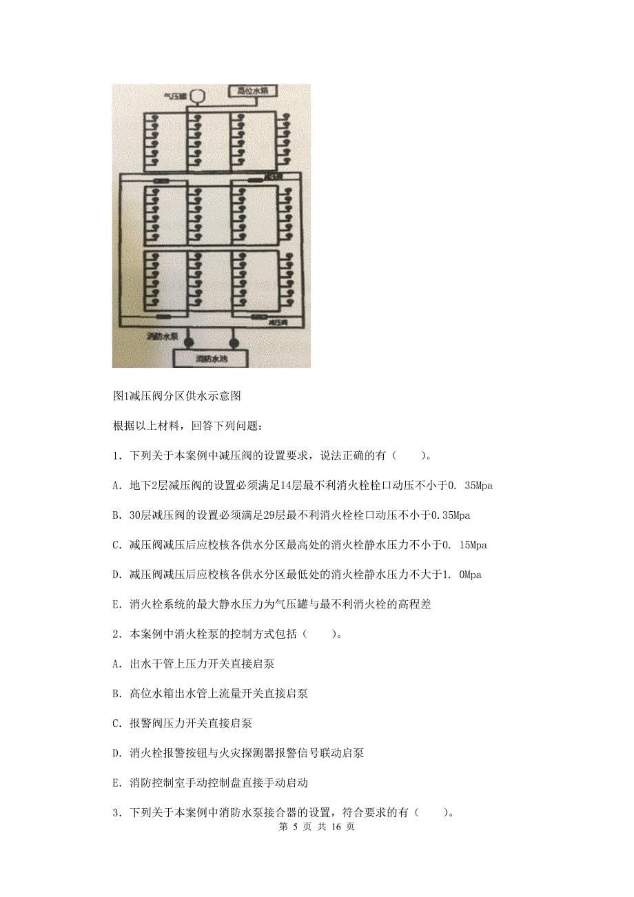 云南省二级消防工程师《消防安全案例分析》模拟试卷b卷 附答案_第5页