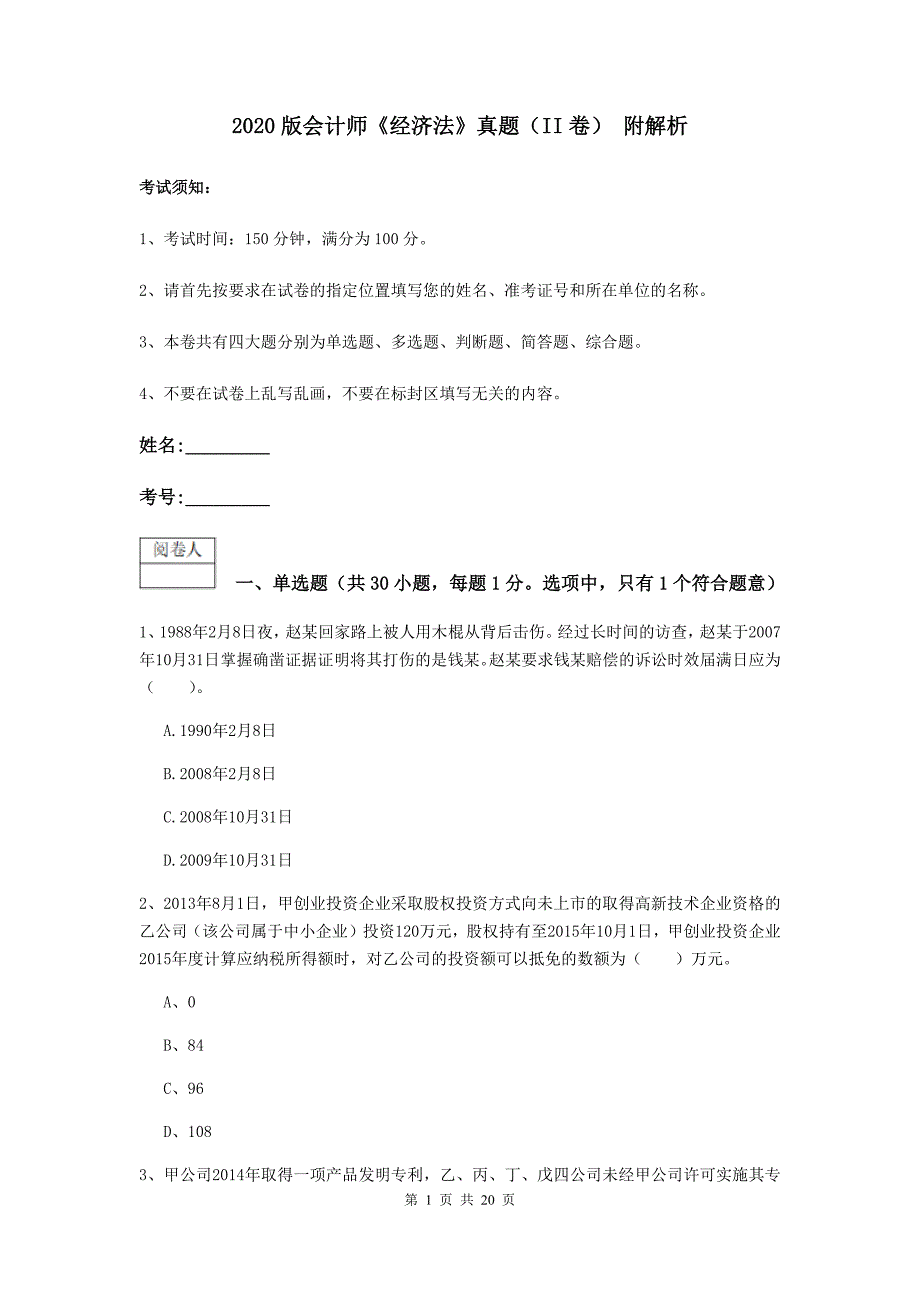 2020版会计师《经济法》真题（ii卷） 附解析_第1页