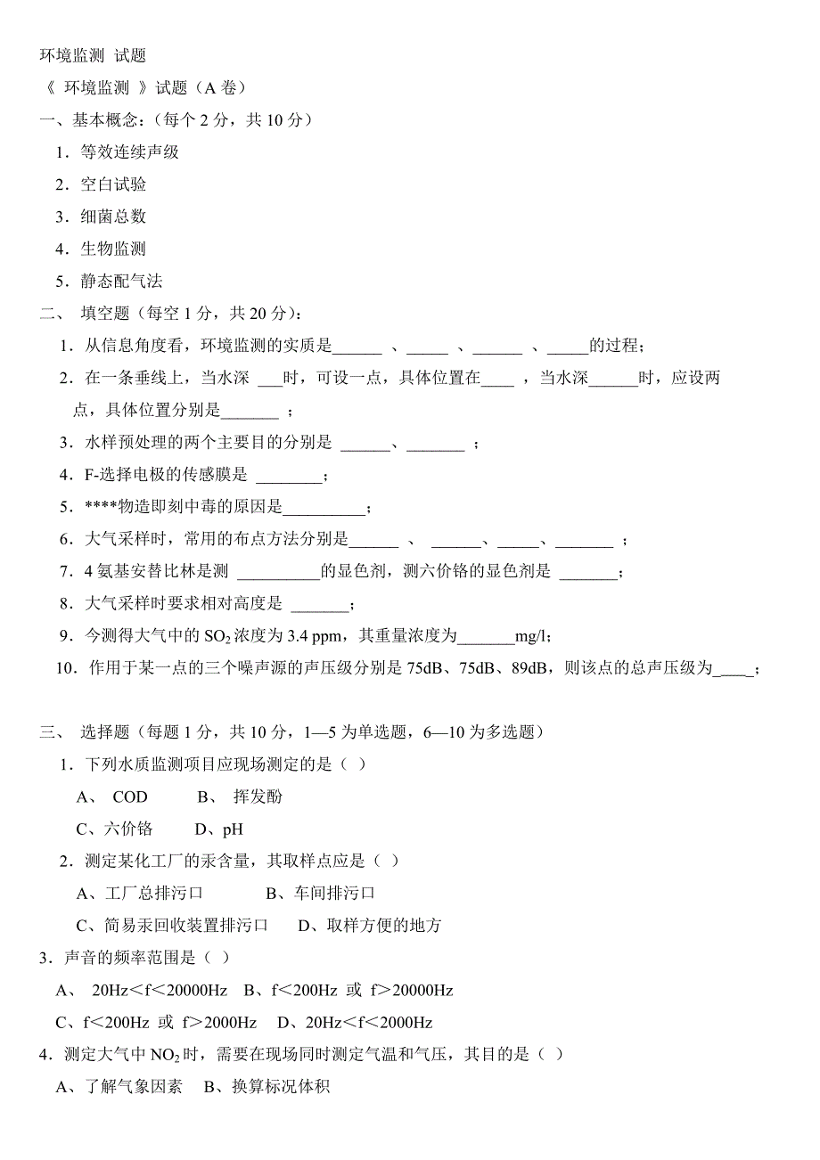 环境监测试题3_第1页