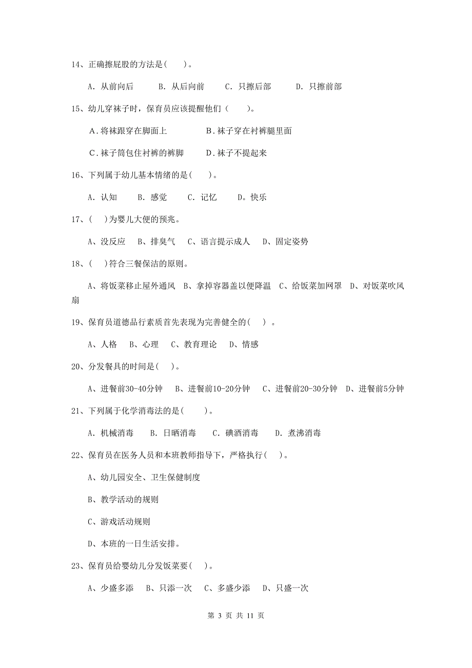 江苏省幼儿园保育员模拟考试试卷a卷 含答案_第3页