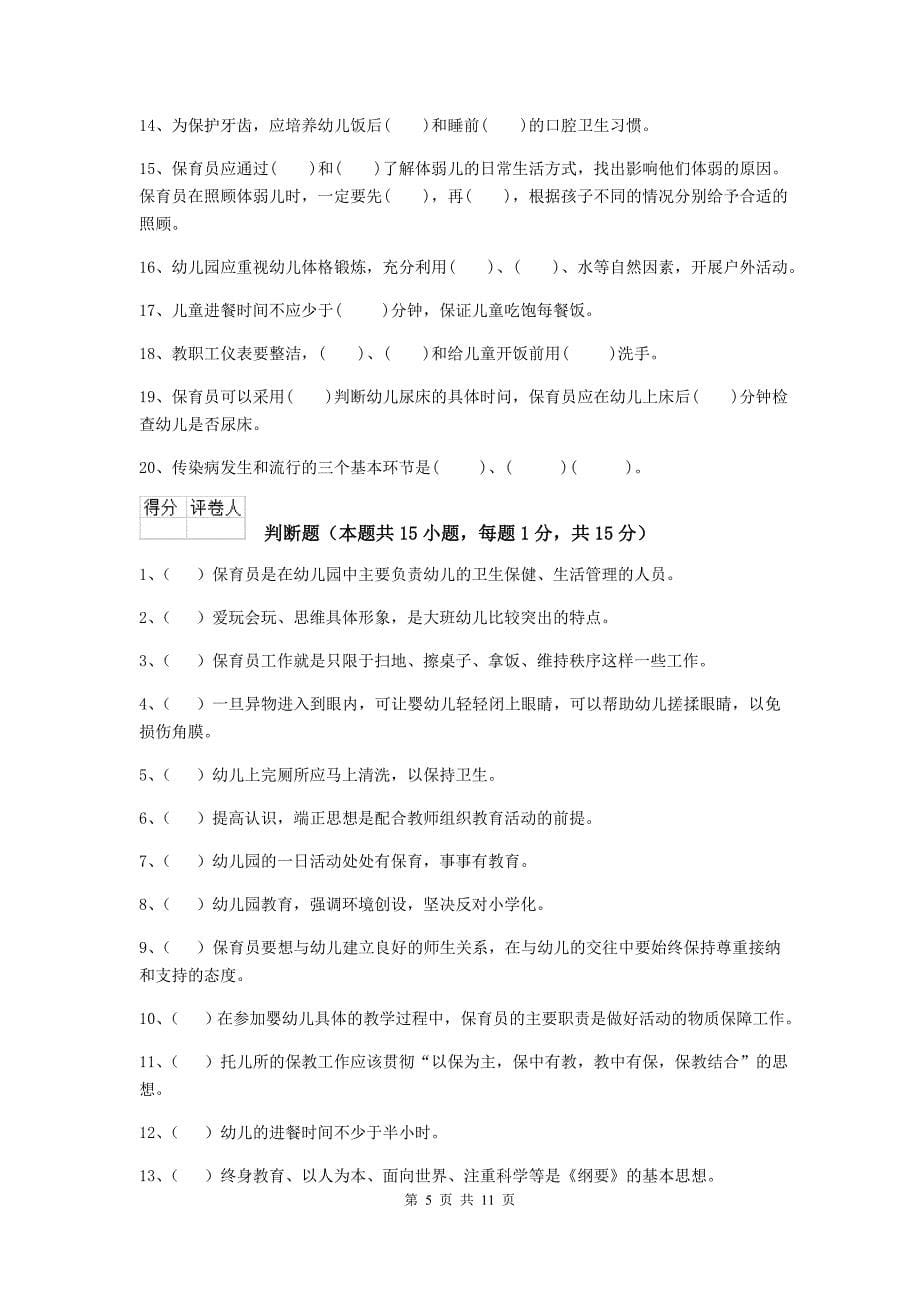 江苏省幼儿园保育员模拟考试试卷a卷 含答案_第5页