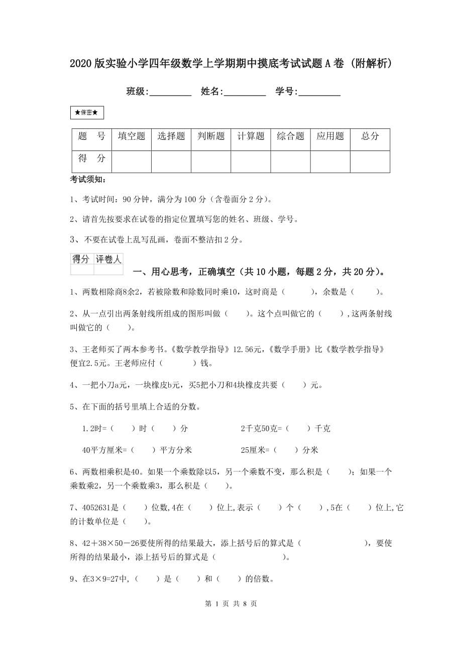 2020版实验小学四年级数学上学期期中摸底考试试题a卷 （附解析）_第1页