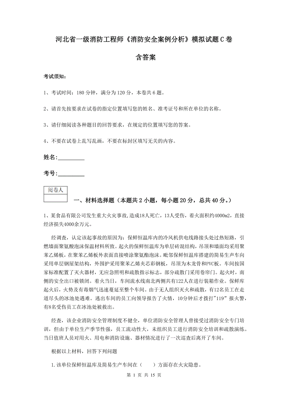 河北省一级消防工程师《消防安全案例分析》模拟试题c卷 含答案_第1页