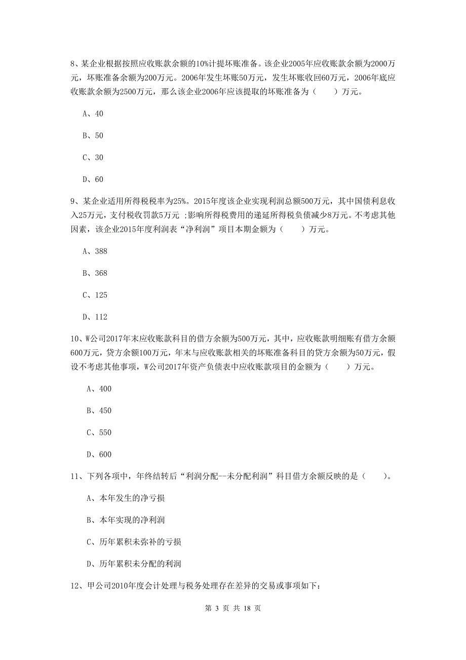 2019年初级会计职称《初级会计实务》检测试卷（ii卷） （含答案）_第3页