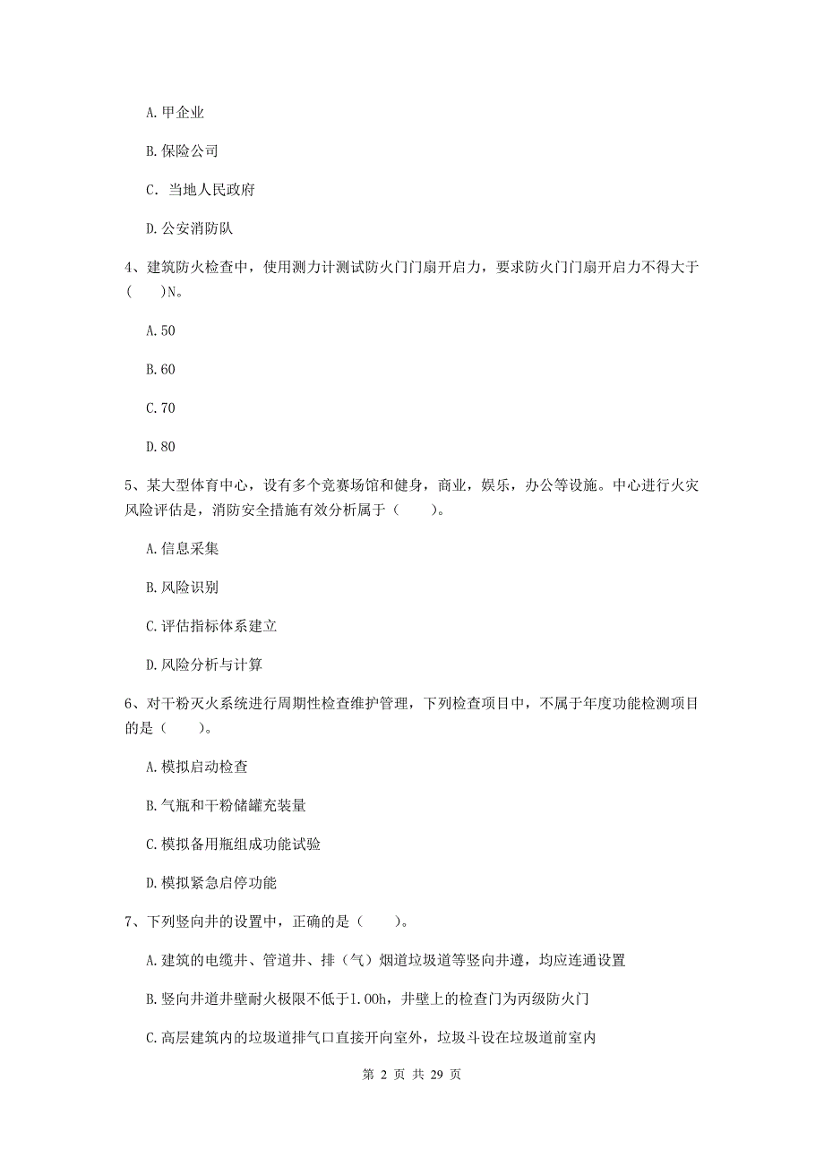 福建省一级消防工程师《消防安全技术综合能力》综合练习a卷 含答案_第2页