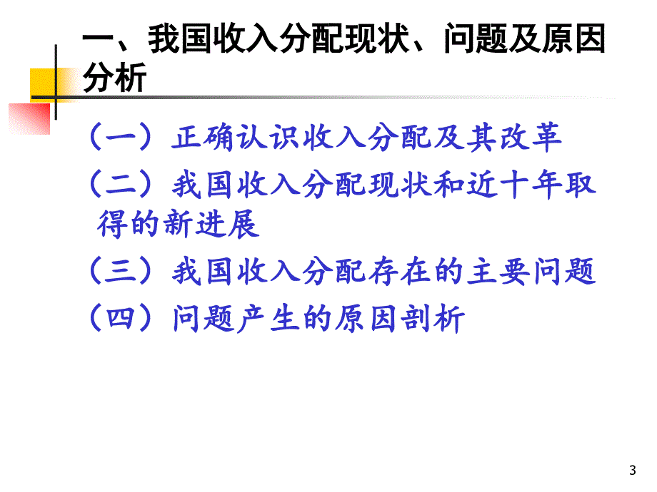 新改北京大学讲课我国收入分配问题及对策_第3页