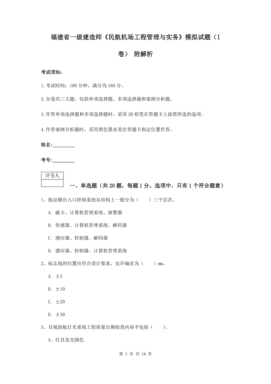 福建省一级建造师《民航机场工程管理与实务》模拟试题（i卷） 附解析_第1页