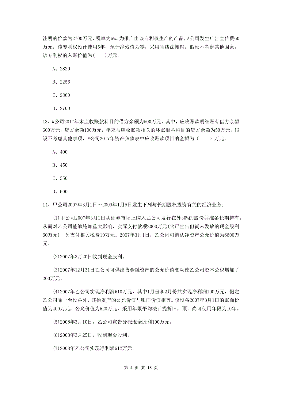 初级会计职称《初级会计实务》检测试卷b卷 （含答案）_第4页