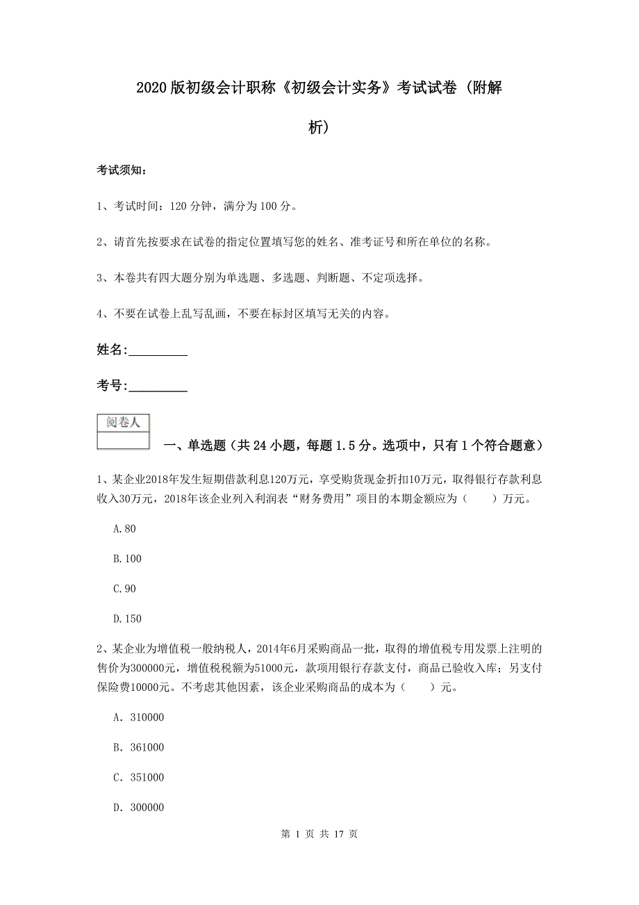 2020版初级会计职称《初级会计实务》考试试卷 （附解析）_第1页