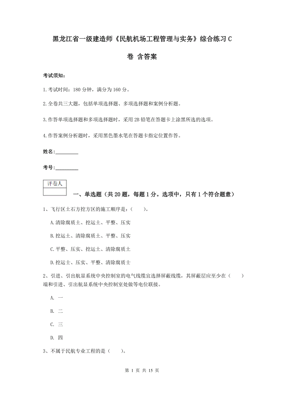 黑龙江省一级建造师《民航机场工程管理与实务》综合练习c卷 含答案_第1页