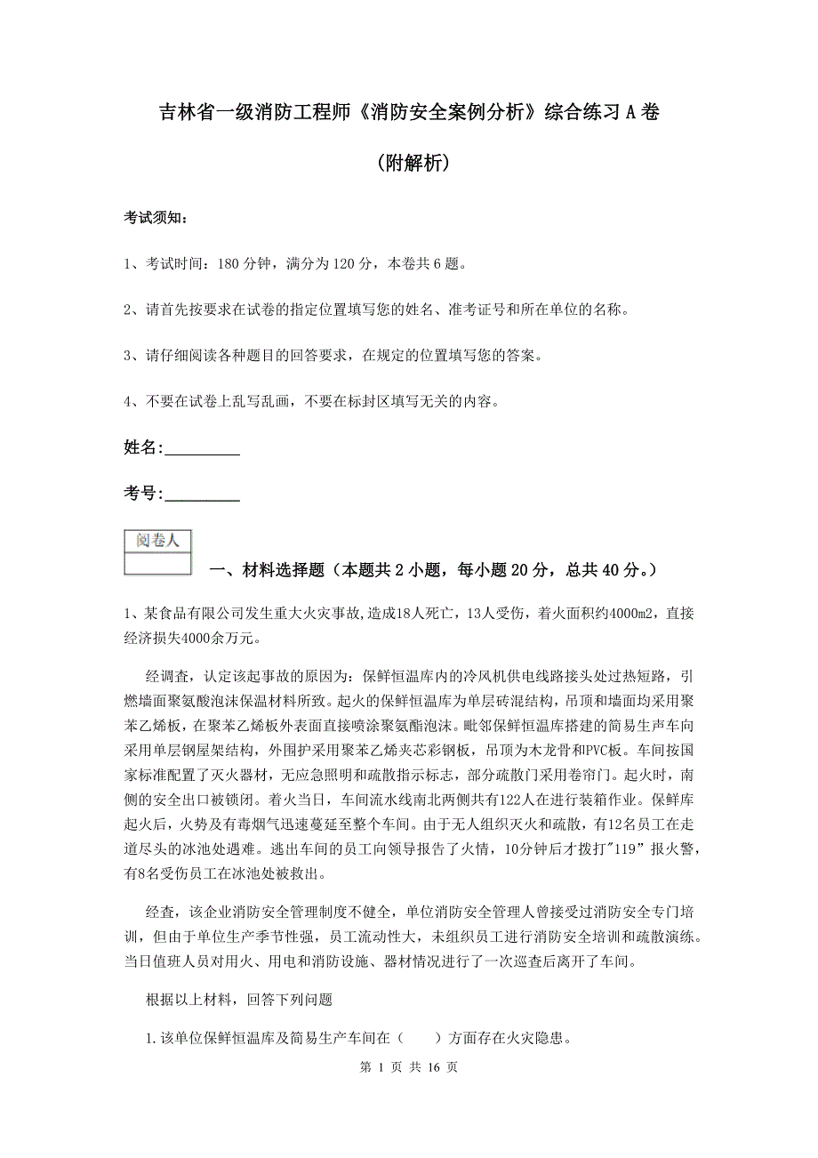 吉林省一级消防工程师《消防安全案例分析》综合练习a卷 （附解析）_第1页