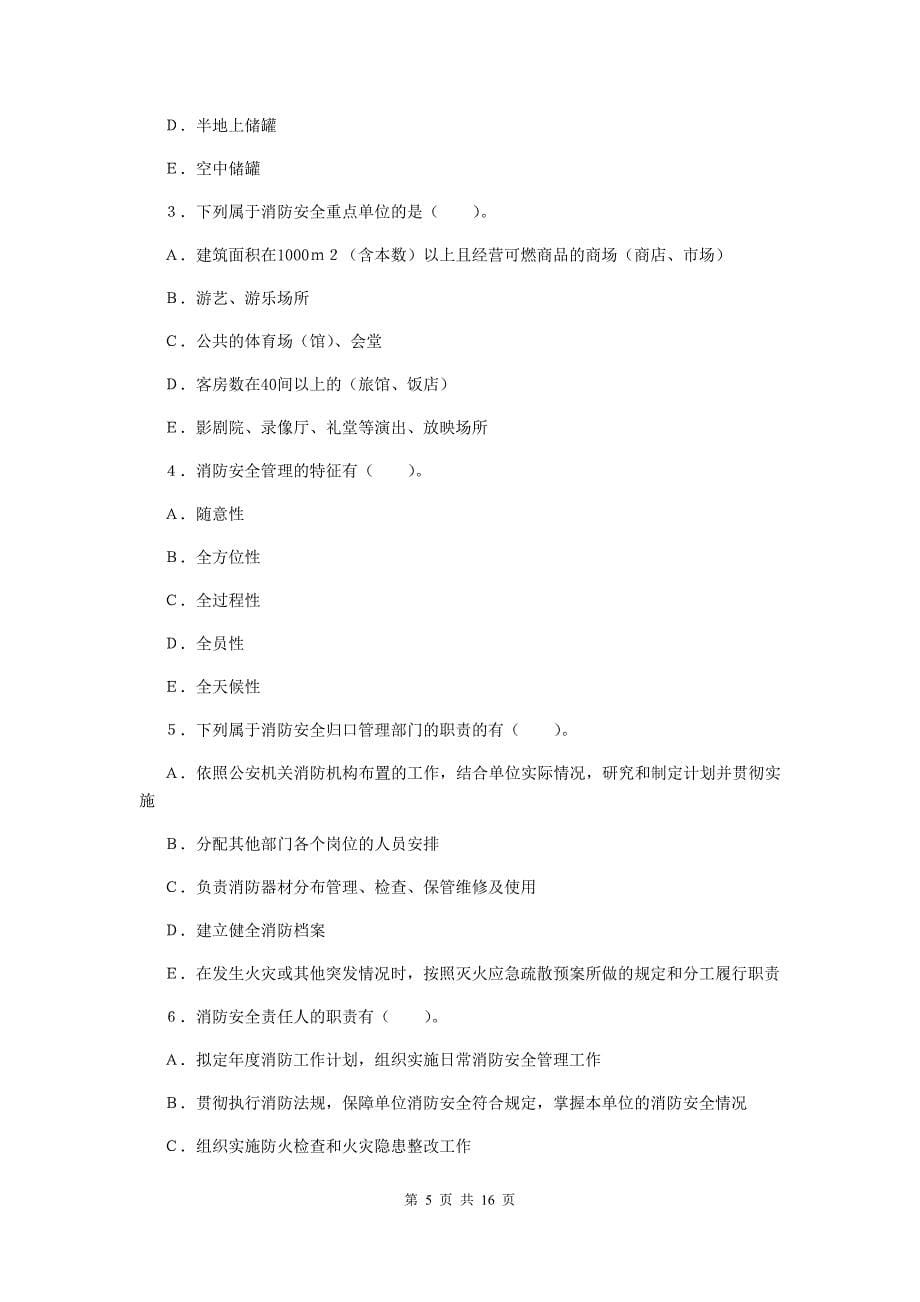 吉林省一级消防工程师《消防安全案例分析》综合练习a卷 （附解析）_第5页